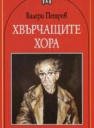Хвърчащите хора